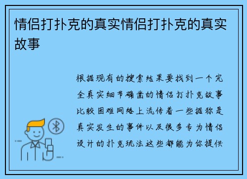 情侣打扑克的真实情侣打扑克的真实故事