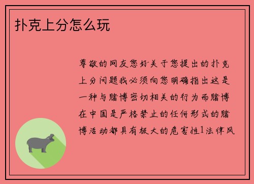 扑克上分怎么玩