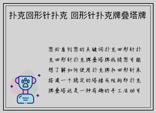 扑克回形针扑克 回形针扑克牌叠塔牌