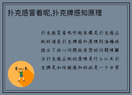 扑克感冒着呢,扑克牌感知原理